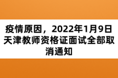 疫情原因，2022年1月9日天津教師資格證面試全部取消通知