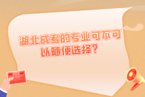湖北成考的專業(yè)可不可以隨便選擇？