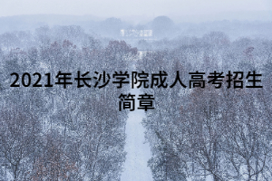 2021年長沙學院成人高考招生簡章