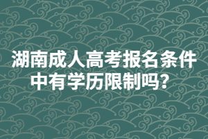 湖南成人高考報(bào)名條件中有學(xué)歷限制嗎？