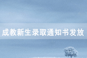 2021級湖北文理學(xué)院成教新生錄取通知書發(fā)放及報(bào)到注冊通知