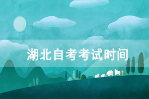 2021年4月湖北工業(yè)大學(xué)自考考試時(shí)間：4月9-11日