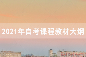 2021年4月武漢商學院自考面向社會開考專業(yè)課程教材大綱