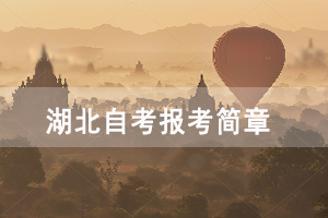 2021年4月武漢商學(xué)院自考面向社會(huì)開(kāi)考專業(yè)報(bào)考簡(jiǎn)章