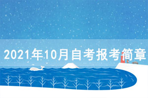 2021年10月湖北警官學院自考報考簡章（面向社會開考專業(yè)）