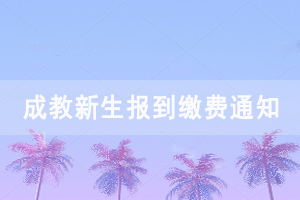 2021級中南財經(jīng)政法大學(xué)成教新生報到繳費通知