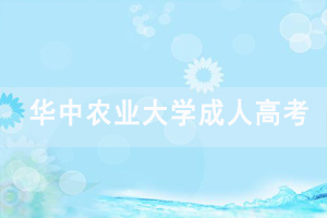 2020級華中農(nóng)業(yè)大學成人高考學生課程考試的通知