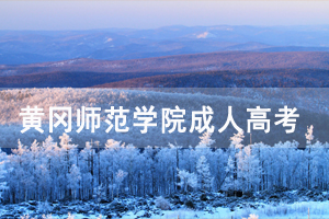 黃岡師范學(xué)院成人高考學(xué)籍學(xué)歷勘誤及補(bǔ)注冊所需材料說明