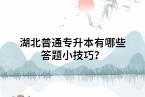 湖北普通專升本有哪些答題小技巧？