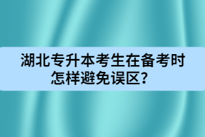 湖北專升本考生在備考時(shí)怎樣避免誤區(qū)？