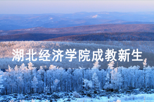 2021級湖北經(jīng)濟學院成教新生報到須知