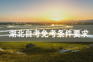 湖北警官學(xué)院自學(xué)考試免考條件要求