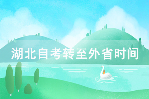 2021年上半年武漢商學院自考轉(zhuǎn)至外省辦理時間及條件