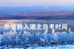 2021年上半年外省轉(zhuǎn)入武漢商學(xué)院自考如何辦理轉(zhuǎn)考？