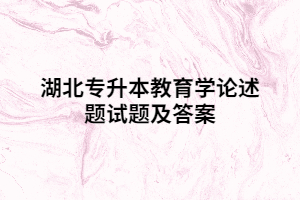 湖北專升本教育學(xué)論述題試題及答案