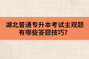 湖北專升本如果想考研那該怎樣復(fù)習(xí)英語？
