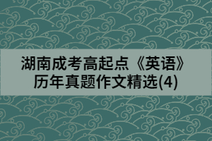 湖南成考高起點(diǎn)《英語》歷年真題作文精選(4)