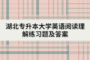 湖北專升本大學英語閱讀理解練習題及答案