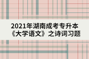2021年湖南成考專升本《大學語文》之詩詞習題三