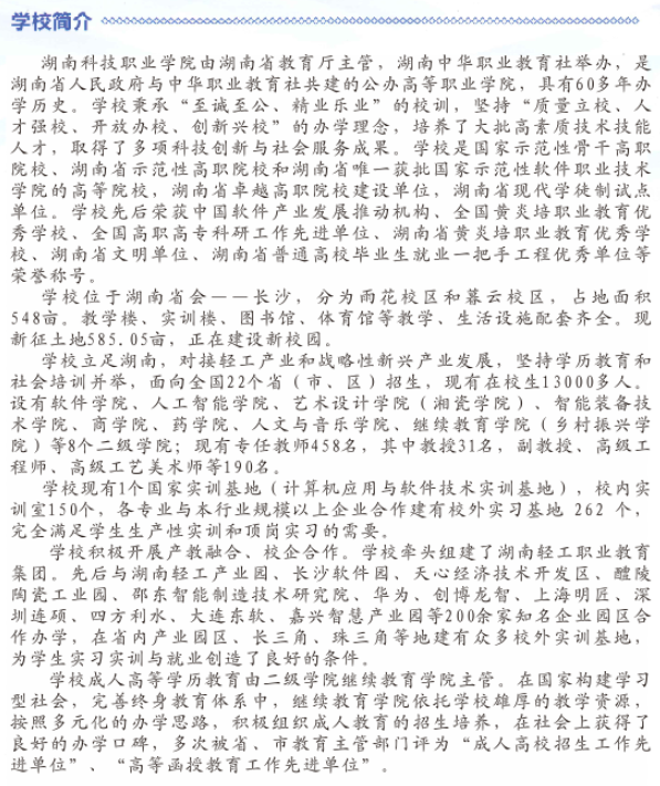 2021年湖南科技職業(yè)學院成人高考招生簡章