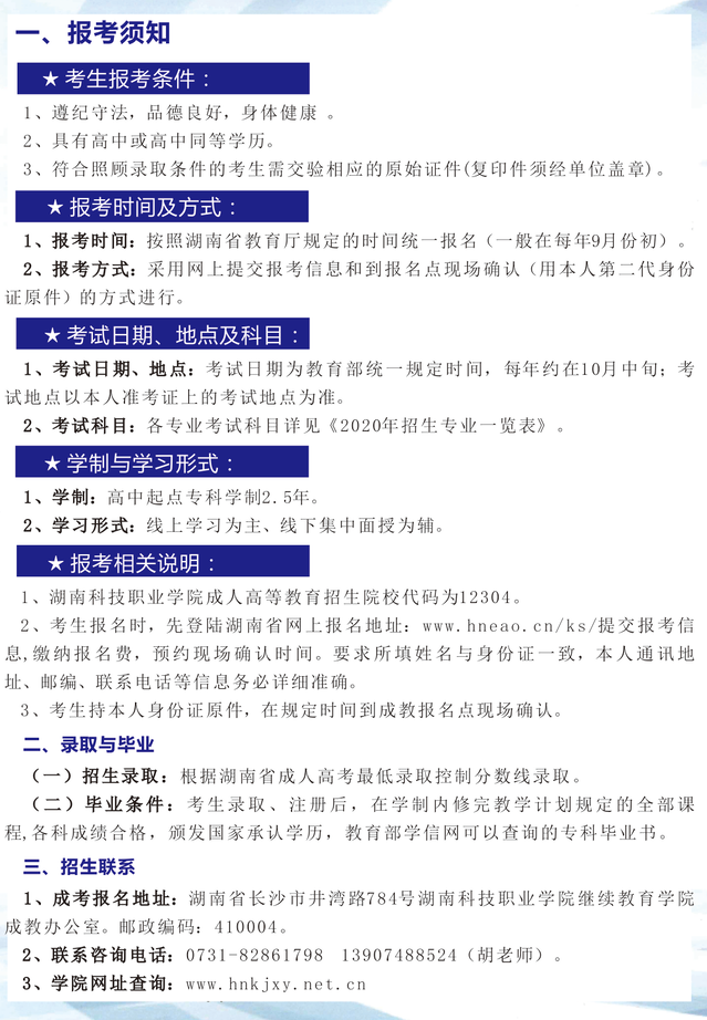 2021年湖南科技職業(yè)學院成人高考招生簡章