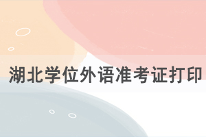 2021年湖北成人學(xué)位外語準考證及健康考試承諾書下載入口