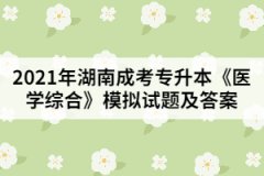 2021年成人高考專(zhuān)升本《醫(yī)學(xué)綜合》模擬試題及答案