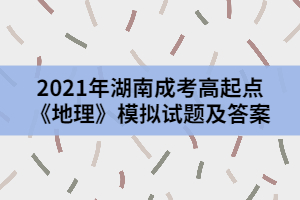 2021年湖南成考高起點《地理》模擬試題及答案一