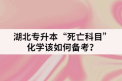 湖北專升本“死亡科目”化學(xué)該如何備考？