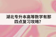湖北專升本高等數(shù)學(xué)有那四點(diǎn)復(fù)習(xí)攻略？