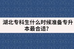 湖北?？粕裁磿r(shí)候準(zhǔn)備專升本最合適？