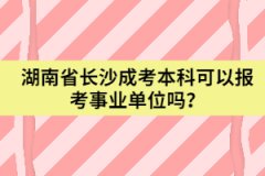 湖南省長沙成考本科可以報考事業(yè)單位嗎？