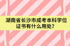 湖南省長沙市成考本科學位證書有什么用處？