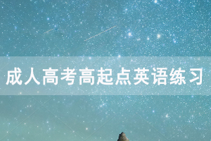 2021年湖北成人高考高起點英語練習(xí)題及答案(20)