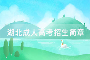2021年湖北國(guó)土資源職業(yè)學(xué)院成人高考招生簡(jiǎn)章