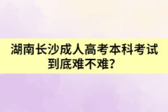 湖南長沙成人高考本科考試到底難不難？