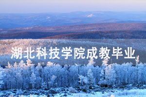 2021年秋季湖北科技學院校內(nèi)成教生畢業(yè)辦理通知