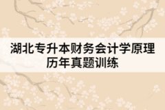 湖北專升本財務(wù)會計學原理歷年真題訓練（一）