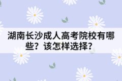 湖南長沙成人高考院校有哪些？該怎樣選擇？