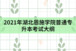 2021年湖北恩施學(xué)院普通專升本《臨床檢驗基礎(chǔ)》考試大綱