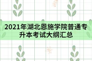 2021年湖北恩施學院普通專升本考試大綱匯總