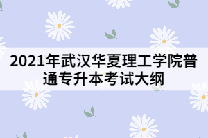 2021年武漢華夏理工學(xué)院普通專升本《無機化學(xué)》考試大綱