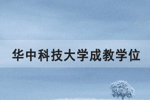 2021年華中科技大學(xué)成教學(xué)位申報有關(guān)事宜通知
