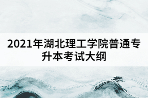 2021年湖北理工學(xué)院普通專升本《無機(jī)化學(xué)》考試大綱