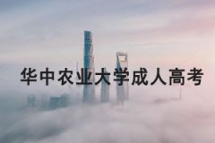 華中農(nóng)業(yè)大學成人高考2021年招生簡章