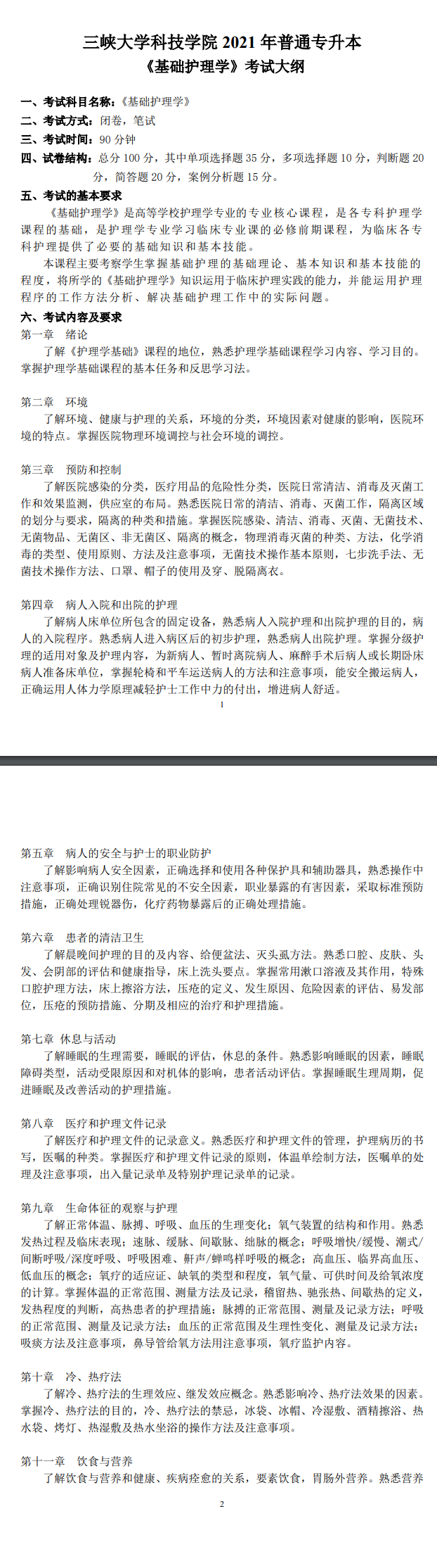 2021年三峽大學科技學院普通專升本《基礎(chǔ)護理學》考試大綱