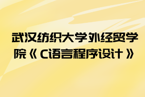 2021年湖北工業(yè)大學(xué)工程技術(shù)學(xué)院普通專升本《C語言程序設(shè)計(jì)》考試大綱