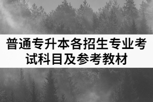 2021年荊楚理工學院普通專升本?？茖I(yè)報考要求及考試科目