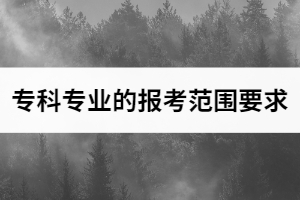 2021年武漢商學(xué)院普通專升本招生專業(yè)對高職(??疲I(yè)的報考范圍要求