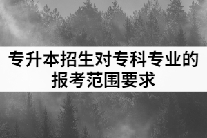 2021年漢江師范學(xué)院普通專升本招生專業(yè)對高職（?？疲I(yè)的報考范圍要求